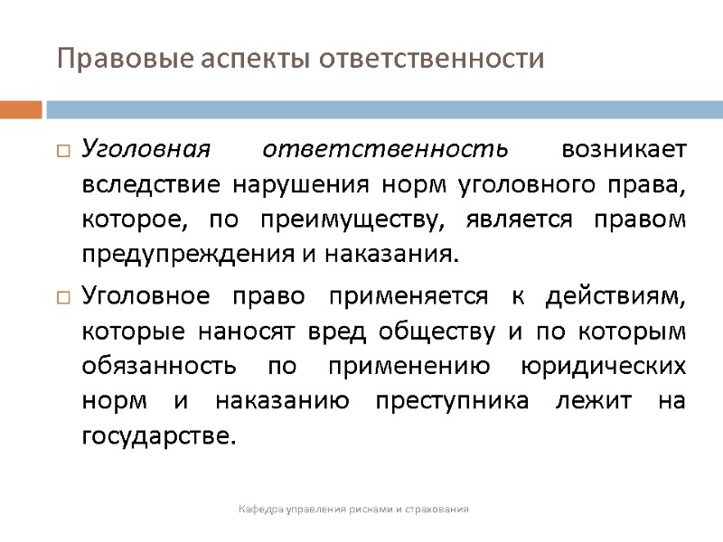 Правовые аспекты ответственности  Кафедра управления рисками и страхования Уголовная ответственность возникает вследствие нарушения